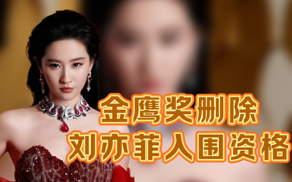 金鹰奖删除刘亦菲入围资格,这3点让人没想到.  1.