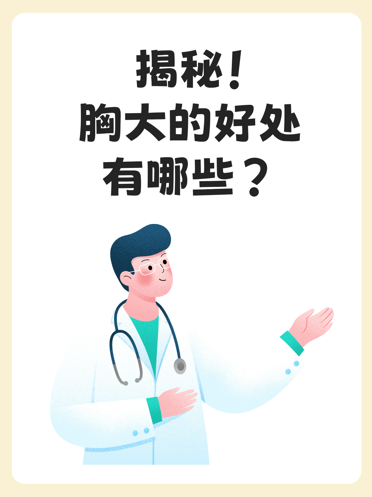 今天咱们就来探讨胸大的好处有哪些吧!