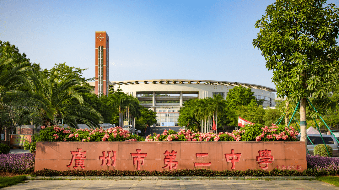 广州二中,这所创建于1930年的老牌名校,以其悠久的历史和卓越的成绩