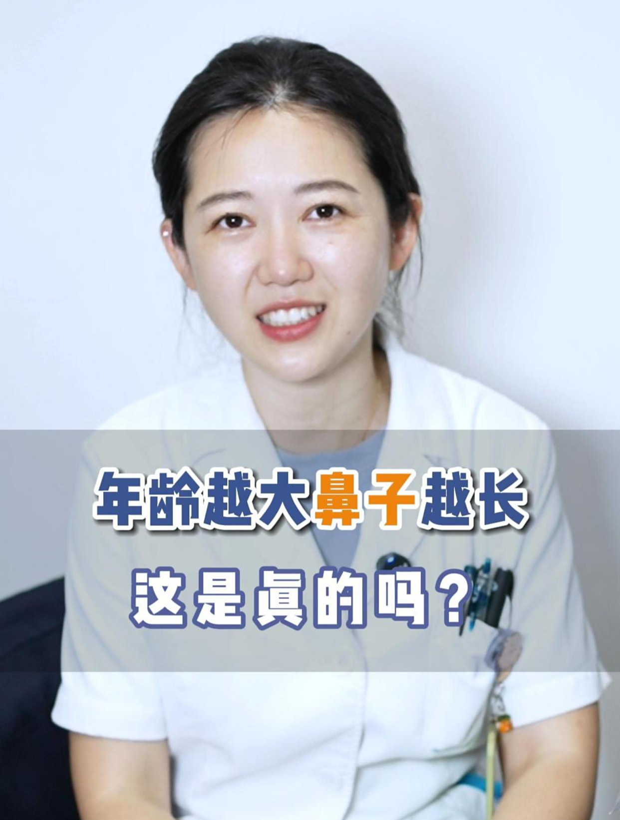 年龄越大鼻子越长这是眞的吗