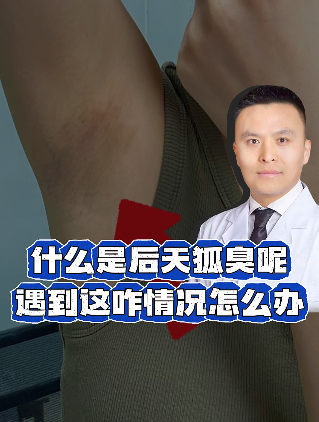 为什么突然有狐臭了
