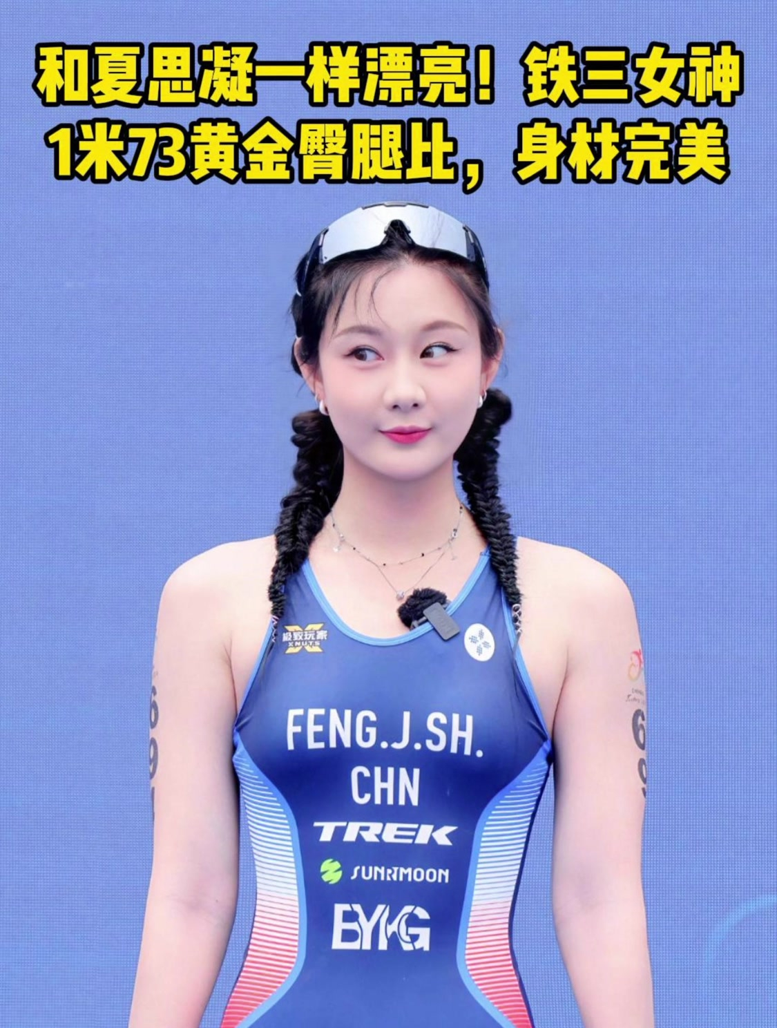 女子铁人三项比赛的冠军衣着太性感,引发热议,你怎么看