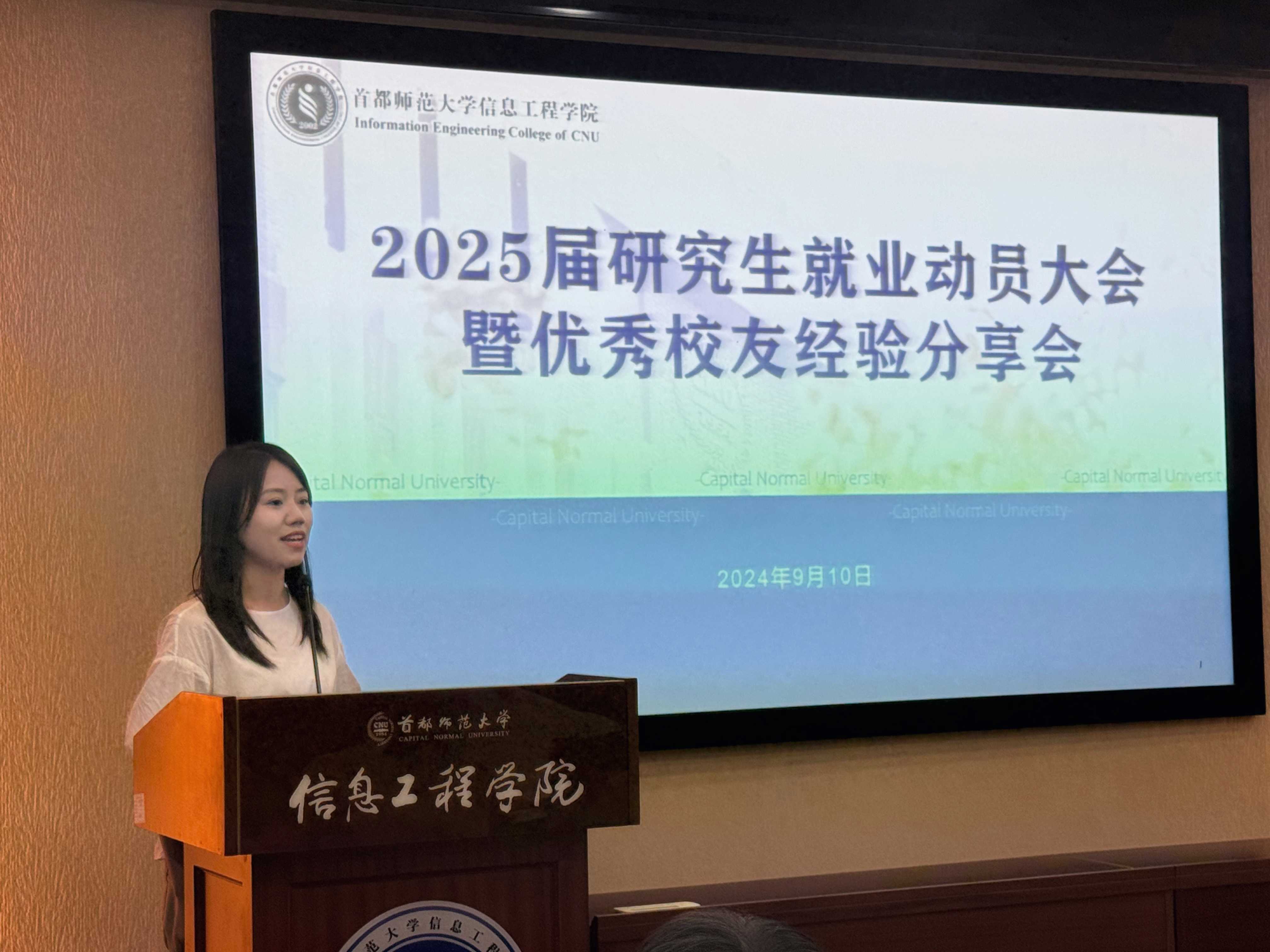 首都师范大学信息工程学院举办2025届研究生就业动员大会暨优秀校友