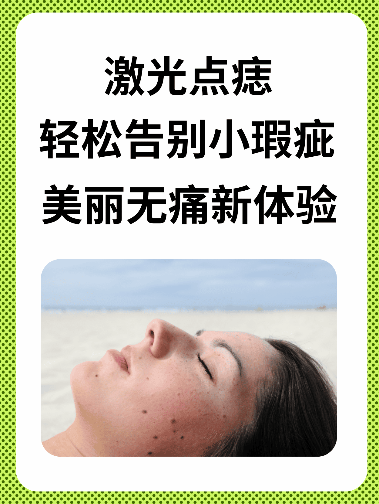 激光点痣:轻松告别小瑕疵,美丽无痛新体验 朋友们,是不是很多人都有过
