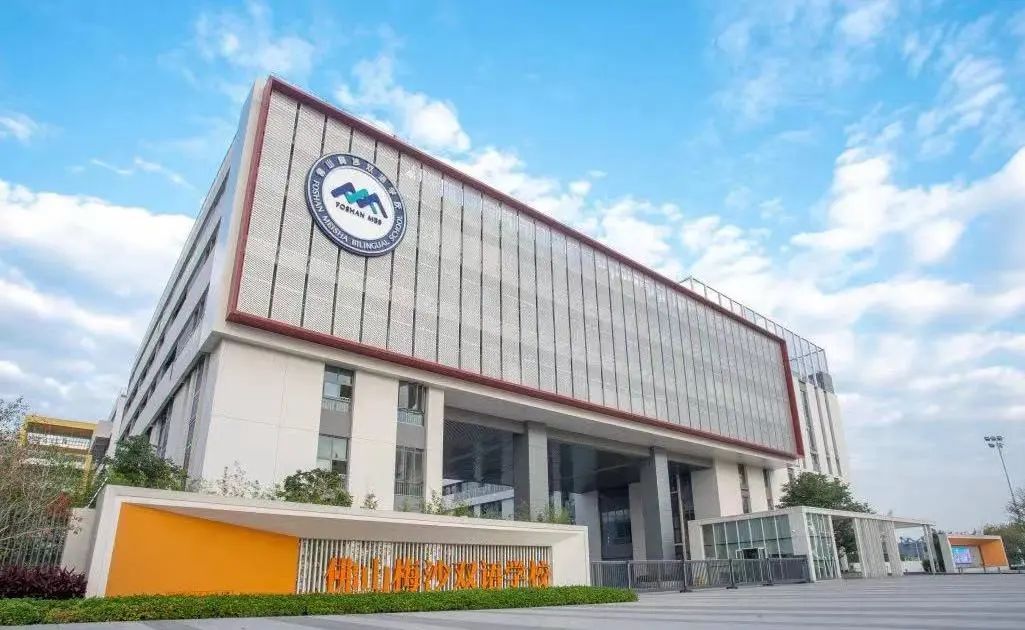 国际学校择校,佛山梅沙双语学校2024年招生简章