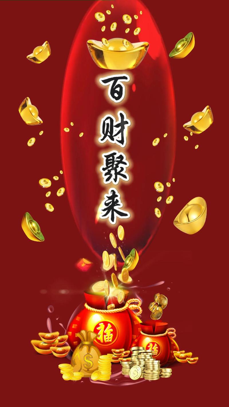 四方进宝 八方来财 马上有钱 发财暴富 百财聚来!