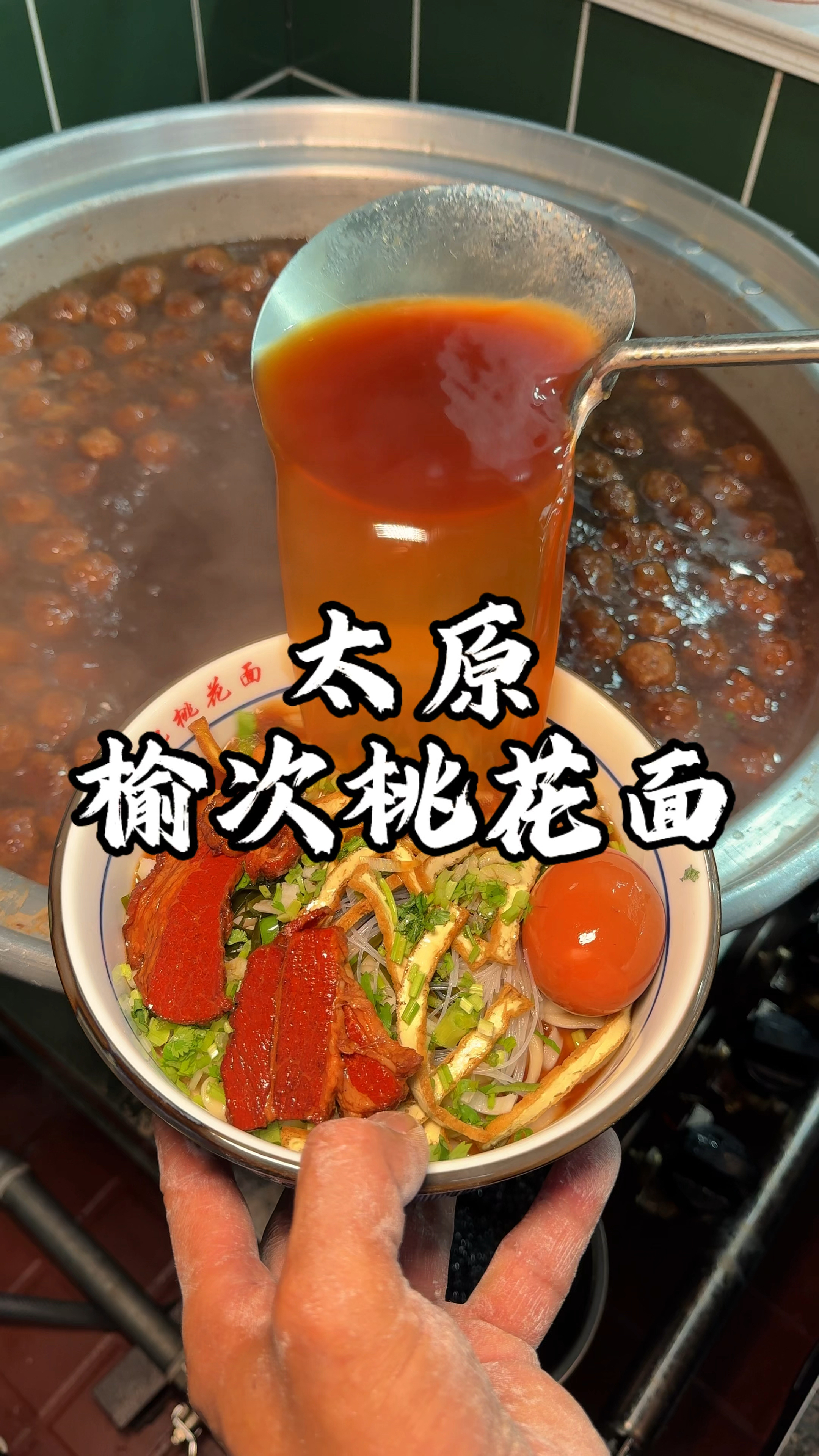 山西晋中榆次特色桃花面 又称逃荒面 里面有烧肉 鸡蛋 酥肉丸子