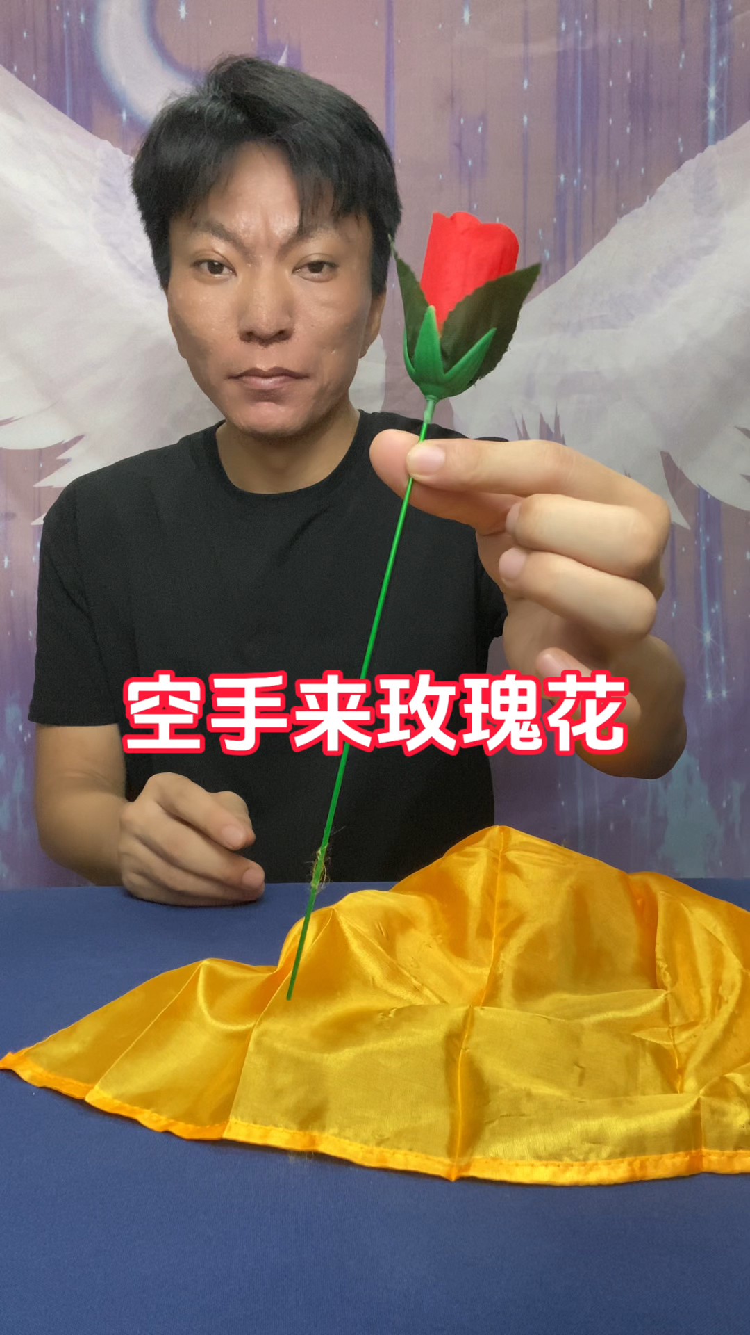 空手变出玫瑰花魔术 原来这么简单