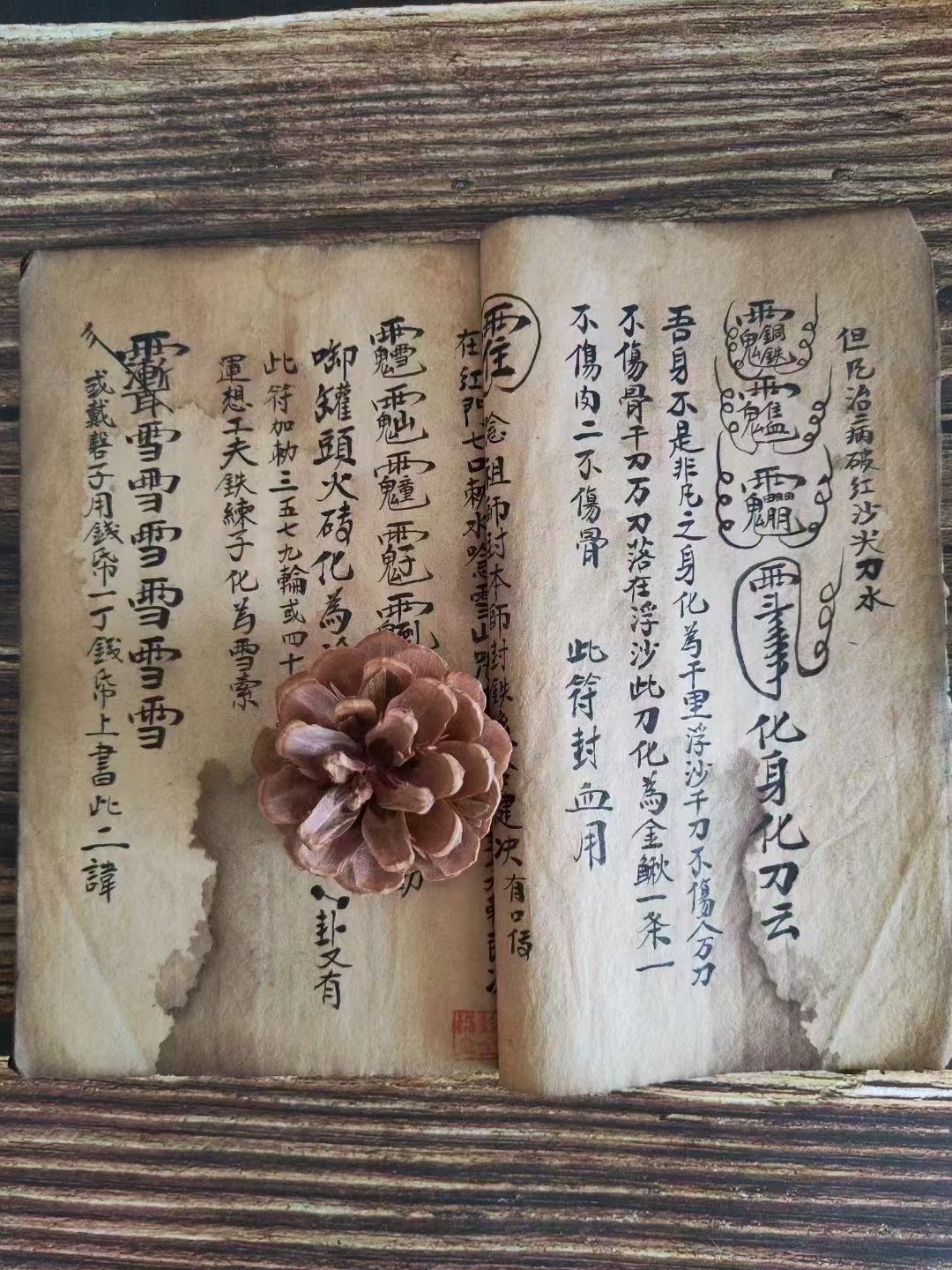 《梅山秘传五猖退病符法》 内含和合仙神九龙水封血用符翻坛五郎符