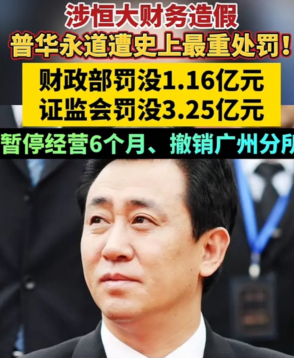 恒大造假的最大罪人普华永道,终于判了,没收全部所得2774万,再被两大