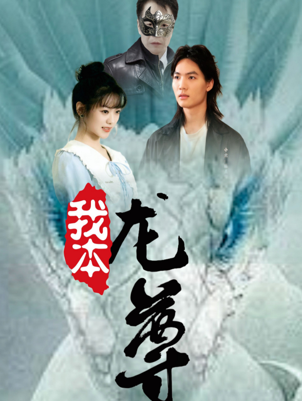 我本龙尊
