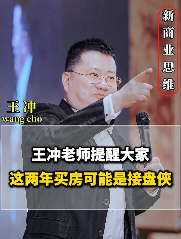 王冲老师提醒大家这两年买房可能是接盘侠
