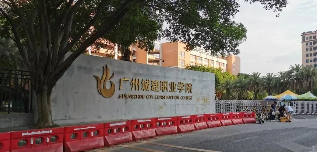 广州城建职业学院排名图片