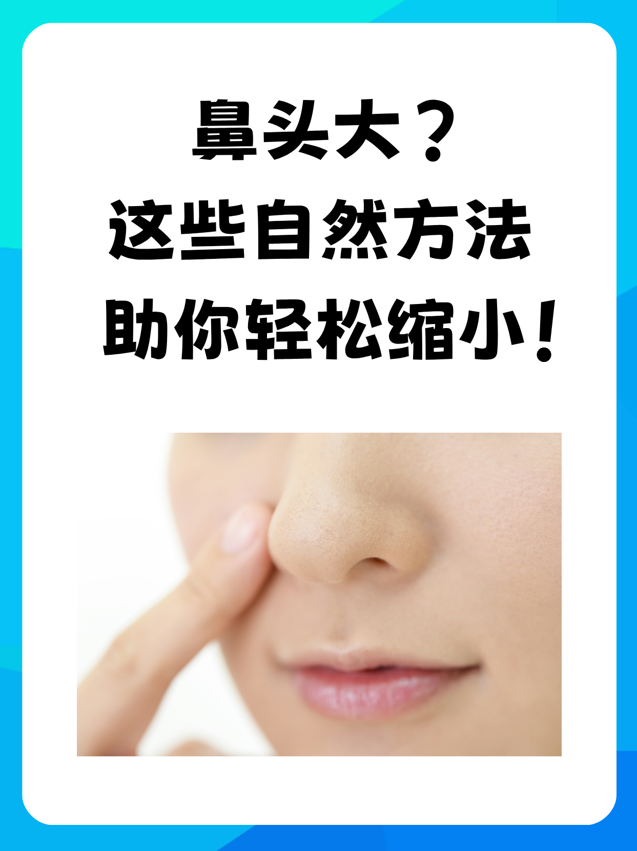 但别担心,今天我就来给大家分享一些自然缩小鼻头的方法