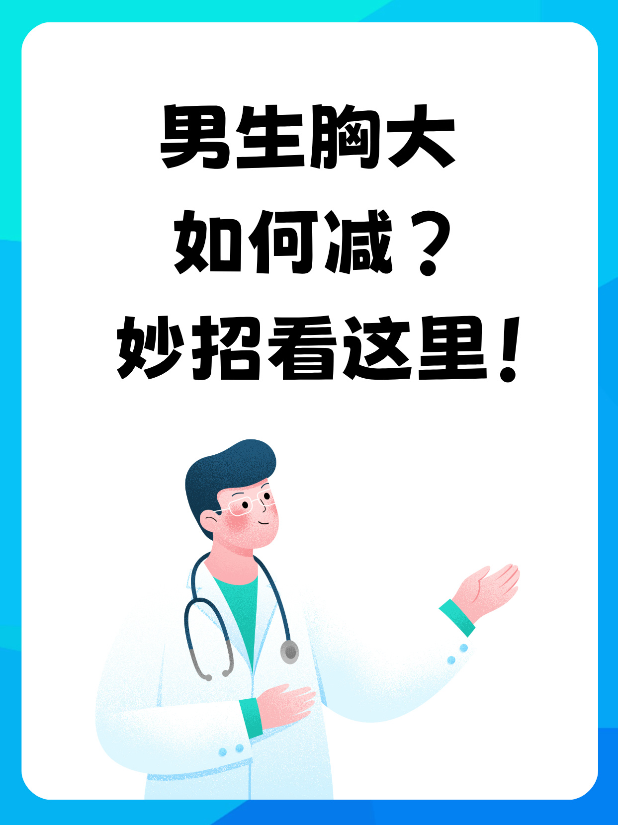 男生胸大如何减?