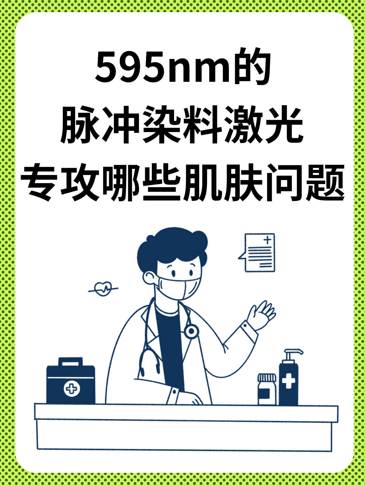 是不是很好奇595nm的脉冲染料激光到底主要治什么呢?