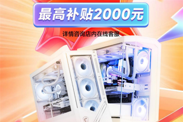 全国可领可用！微星一级能效主机大力度补贴：最高可优惠2000元