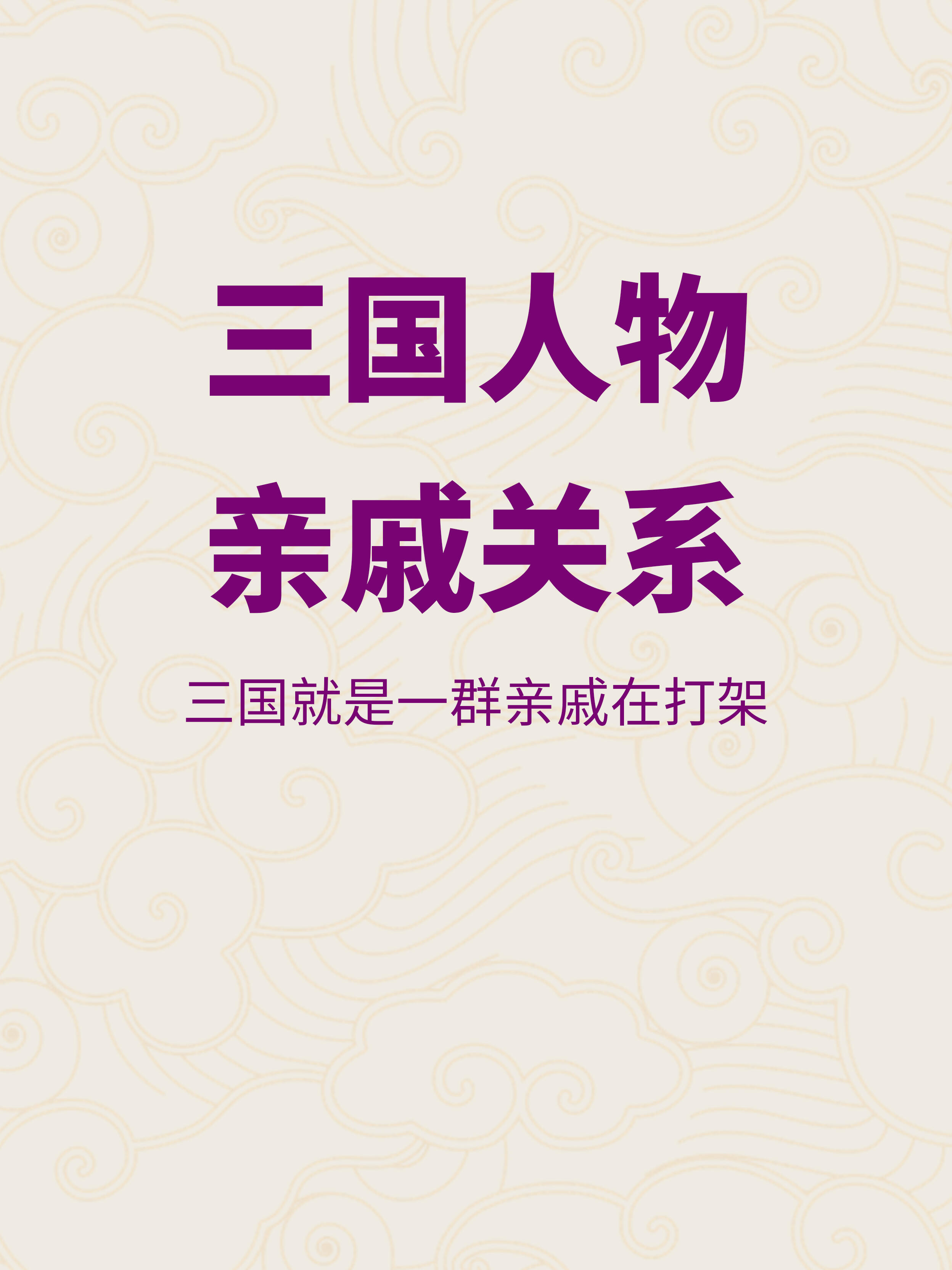 原来三国人物之间有这么多亲戚关系!一图看完,简直让人惊叹不已!