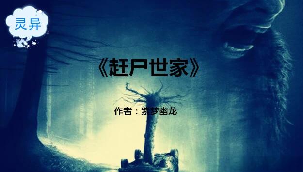 多人有声剧《赶尸世家》作者：紫梦幽龙 主播：骤雨惊弦 1337 集完结