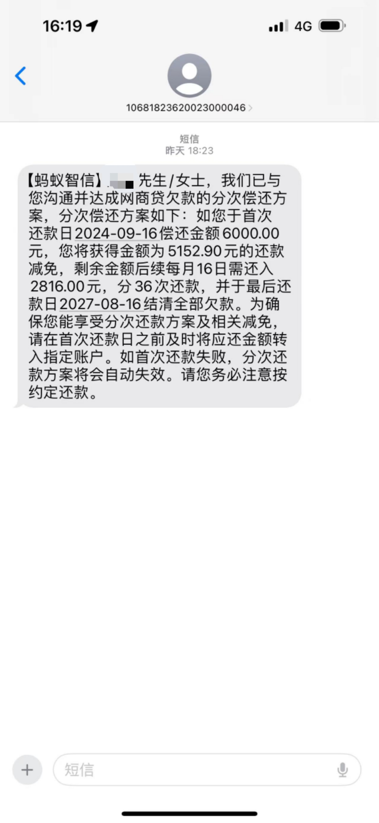 网贷还款成功短信截图