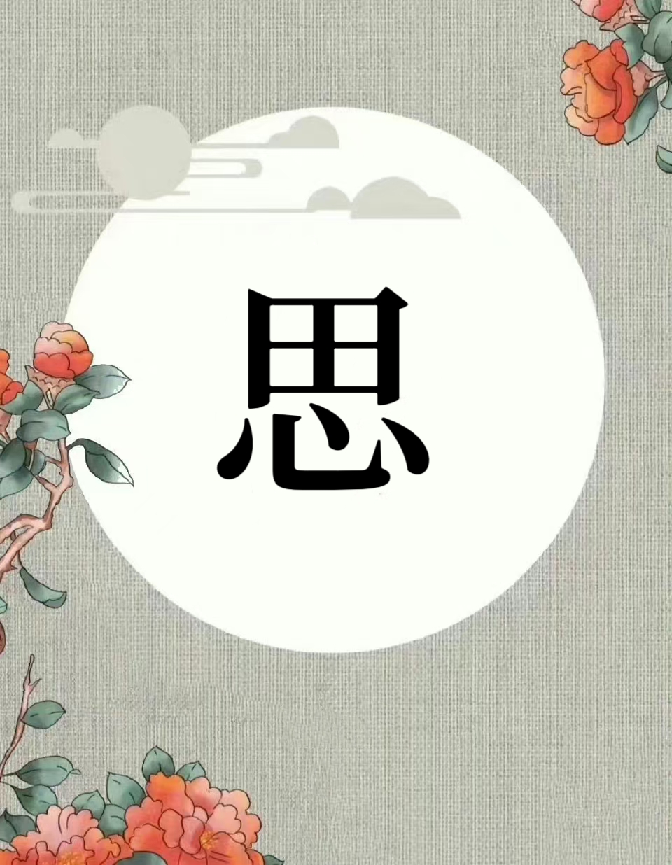 "思"的篆体是由囟与心所构成的会意字."囟"就是脑门,位于头顶上方.