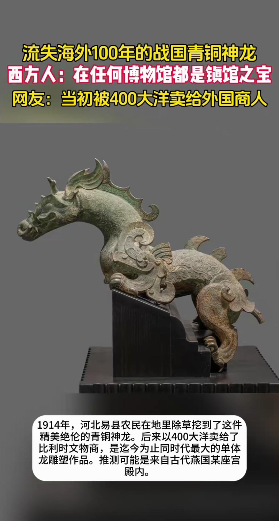 流失海外100年的战国青铜神龙 西方人:在任何博物馆都是镇馆之宝 网友