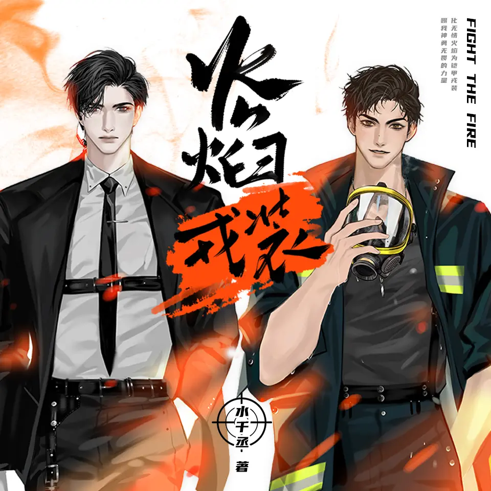 有声小说《火焰戎装》作者：水千丞 主播：DK&文森&张惠霖 253 集完结