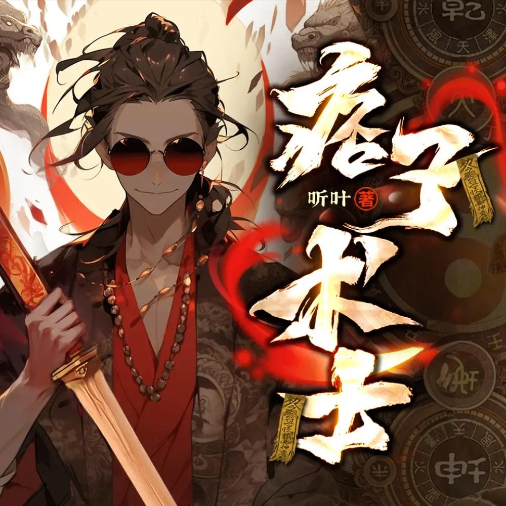 有声小说《痞子术士》作者：听叶 主播：原野 540集完结