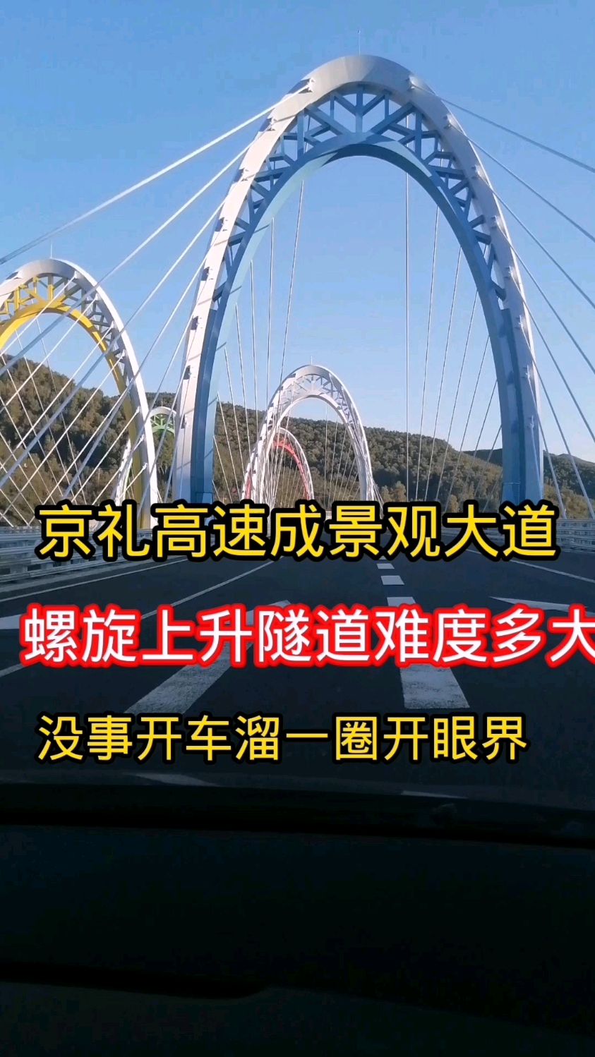 京礼高速成景观大道,螺旋隧道技术世界首创,没事出来走一圈