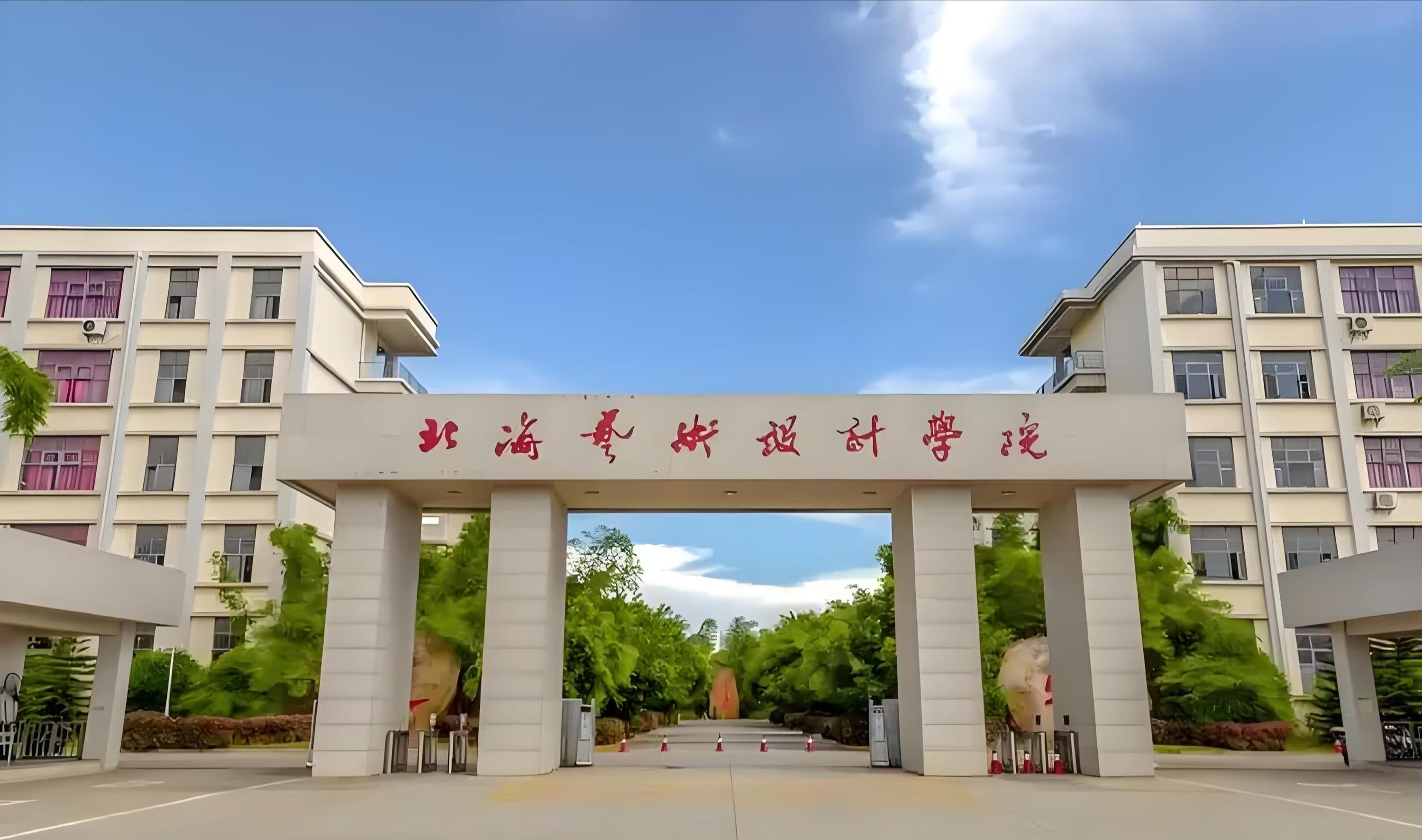 北海市广播电视大学图片