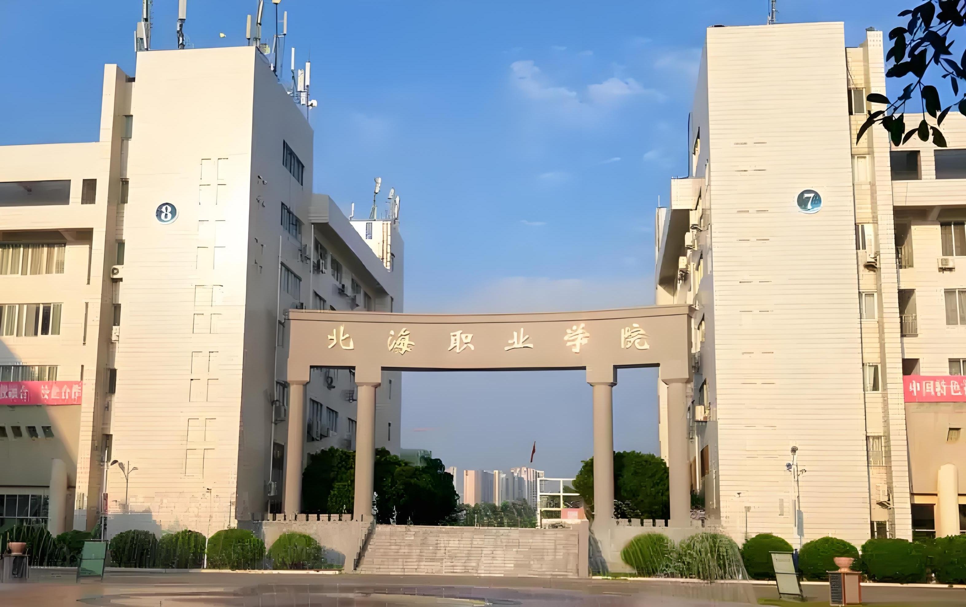 北海市广播电视大学图片