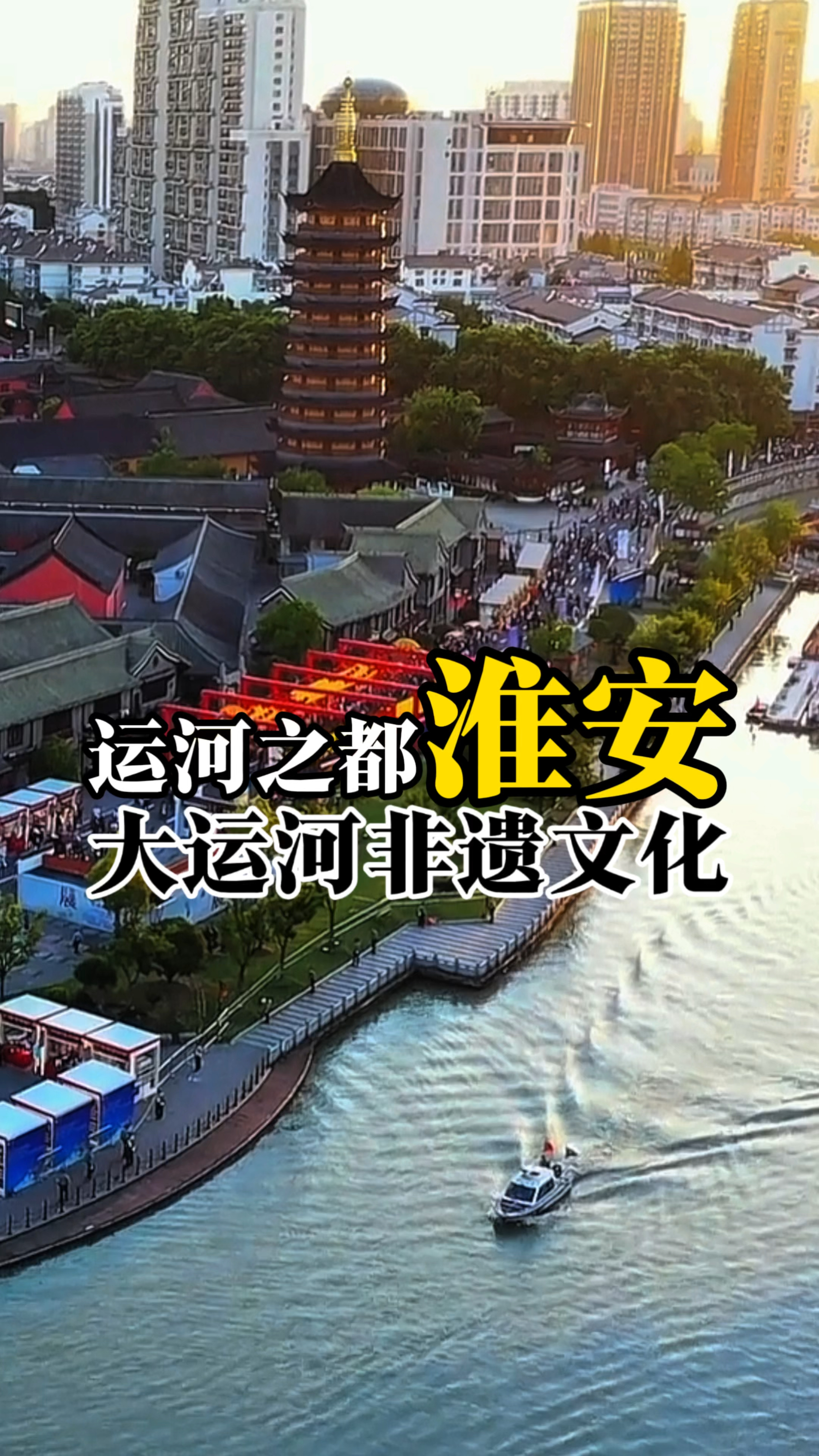 来中国运河之都淮安感受一下非遗文化旅游!淮安大运河非遗旅游节