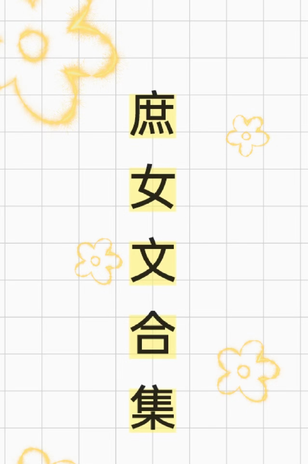 小小庶女在古代造孽啊你要娶我