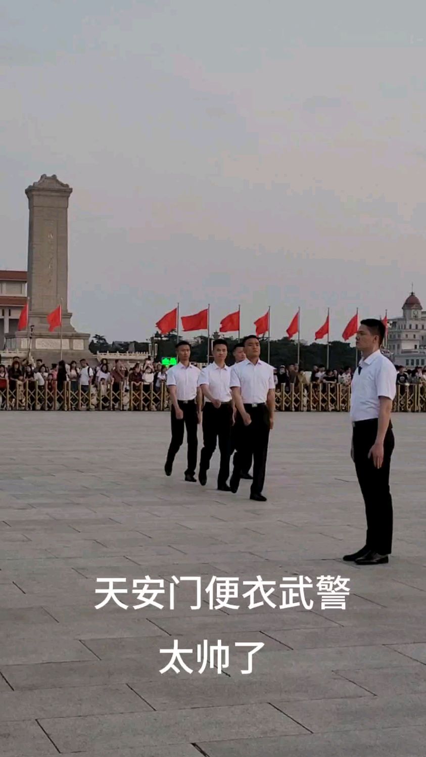 天安门便衣武警,英姿飒爽太帅了