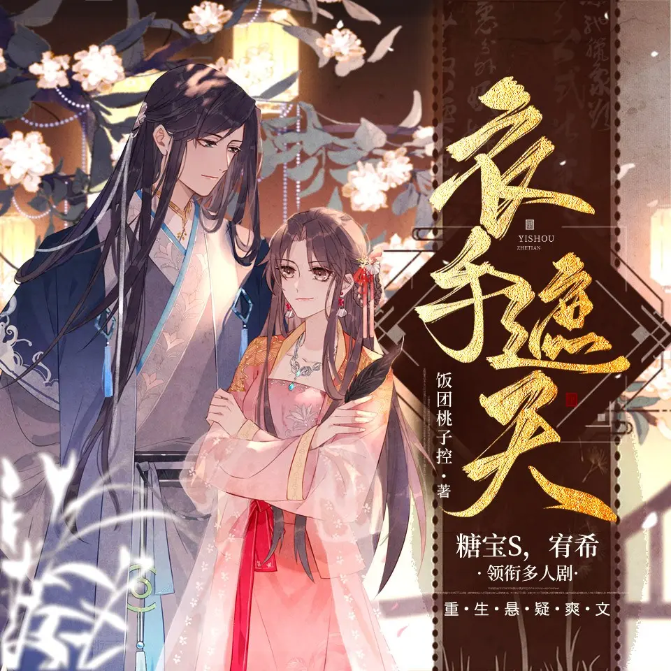 多人有声剧《衣手遮天》作者：饭团桃子控 领衔演播： 糖宝S&宥希 569集完结