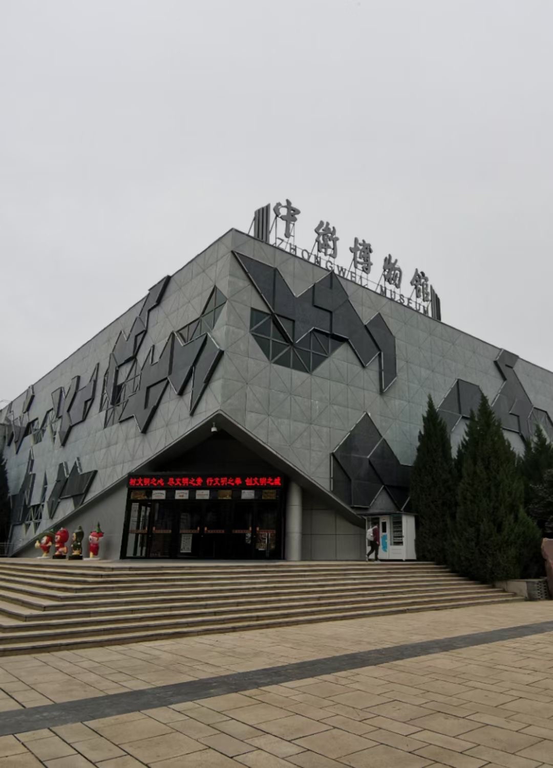 中卫市的博物馆内的藏品