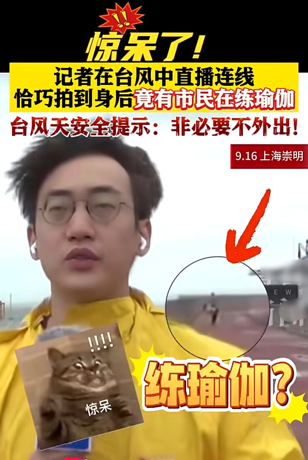 9月16日,上海一记者在台风中直播连线时,恰巧拍到身后,竟然有市民