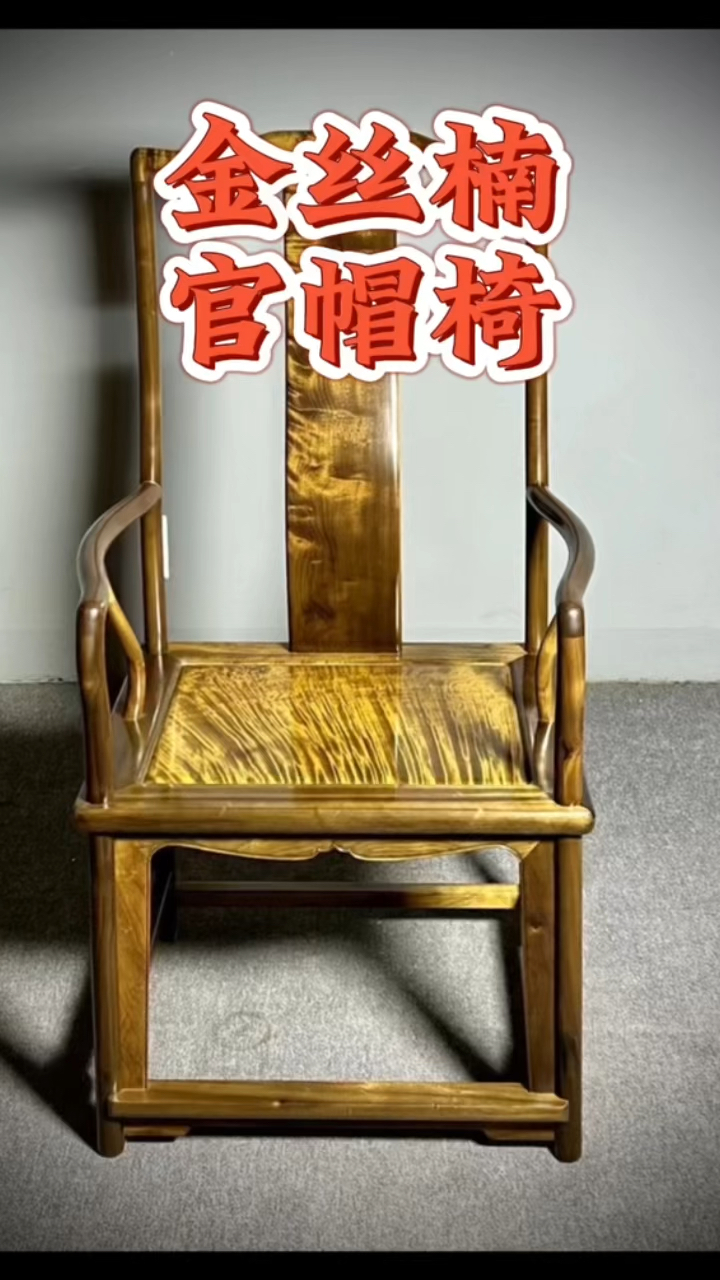 金丝楠木官帽椅