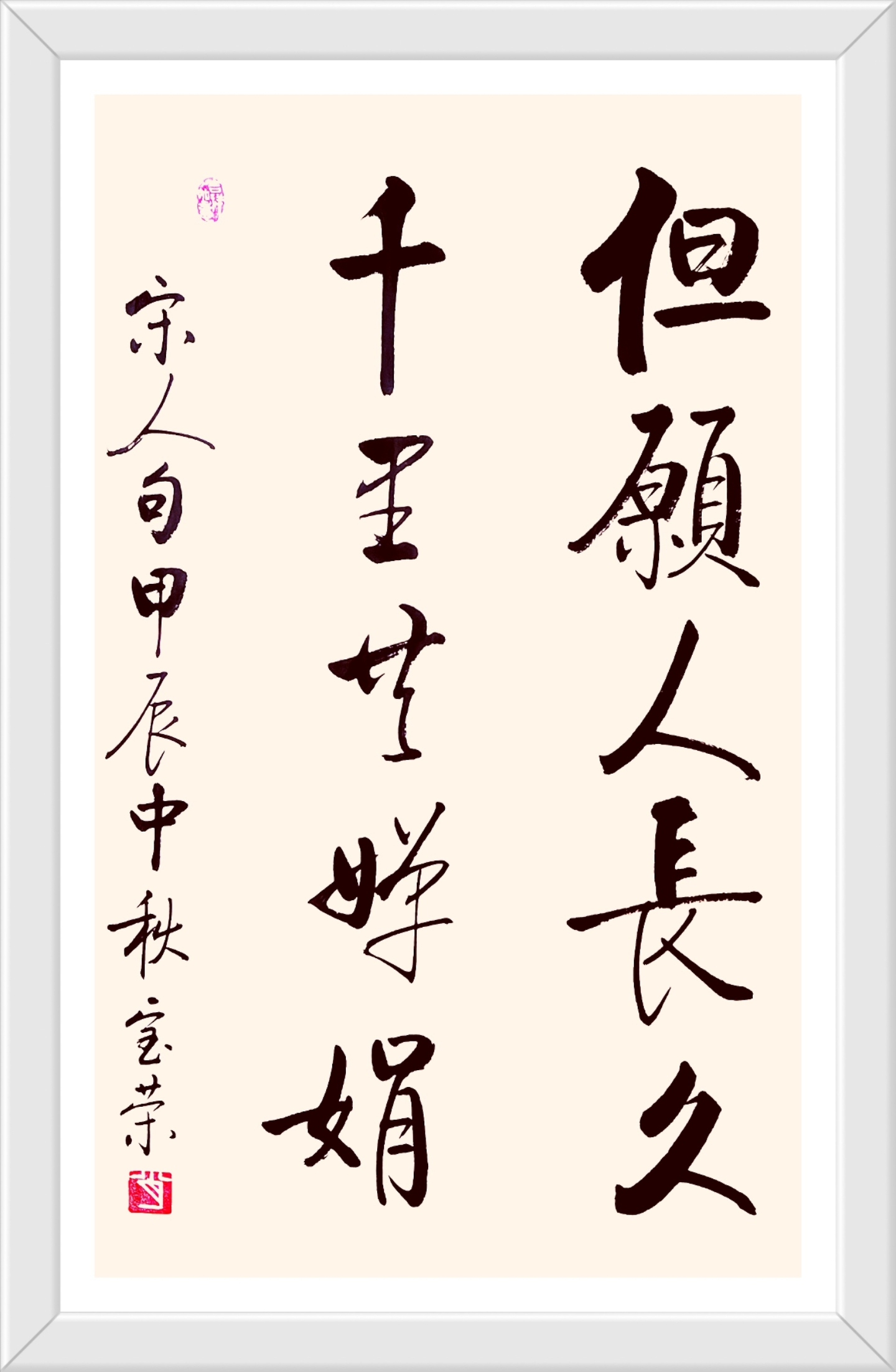 中秋话书法: 中秋节是中国传统的重要节日之一,人们