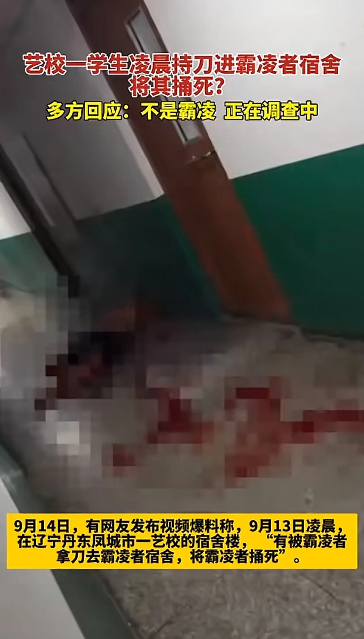艺校男学生在宿舍楼内被杀害