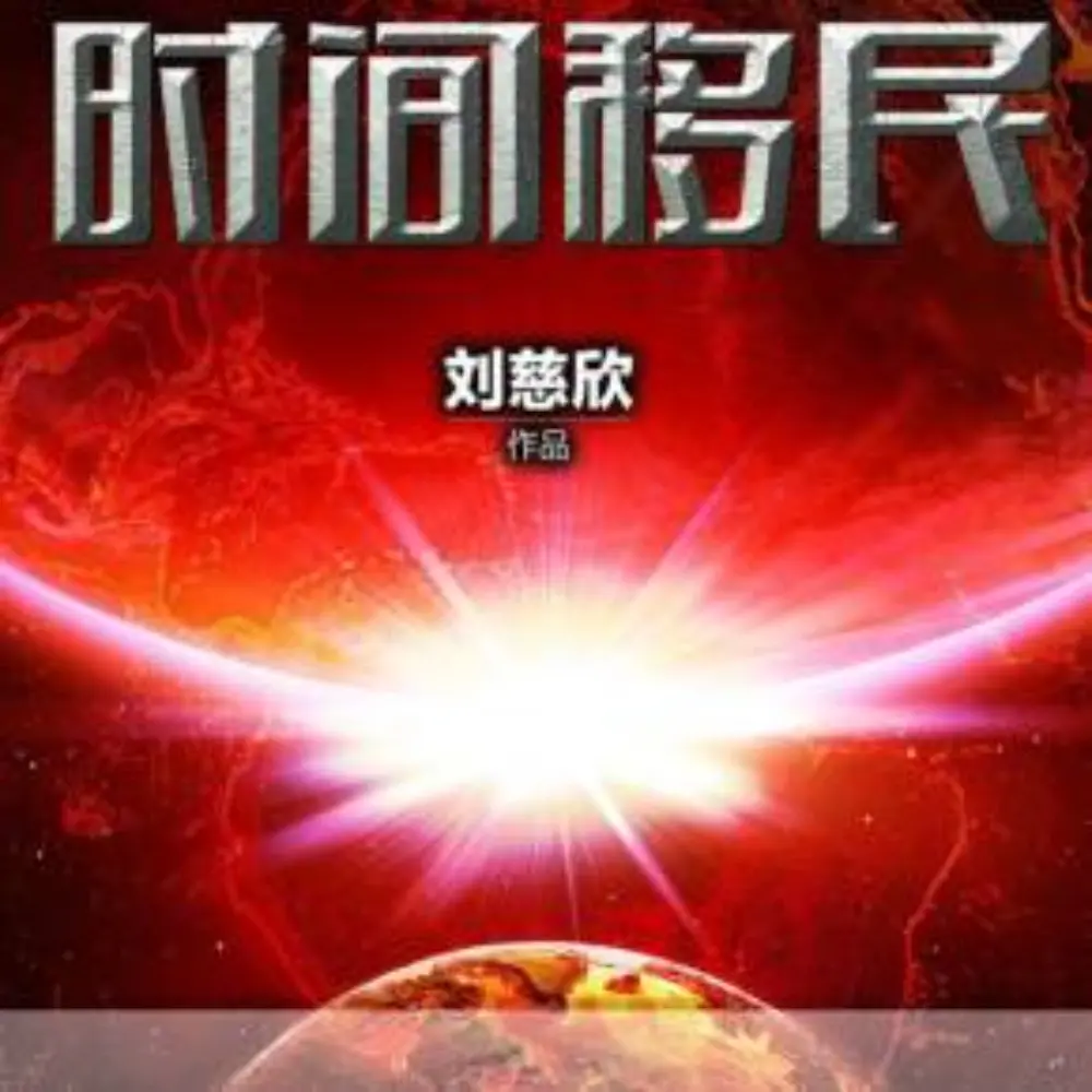 有声小说《时间移民精选版》 作者：刘慈欣 主播：青年阿柒 117集完结