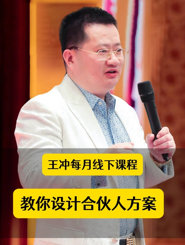 王冲每月线下课程,教你设计合伙人方案