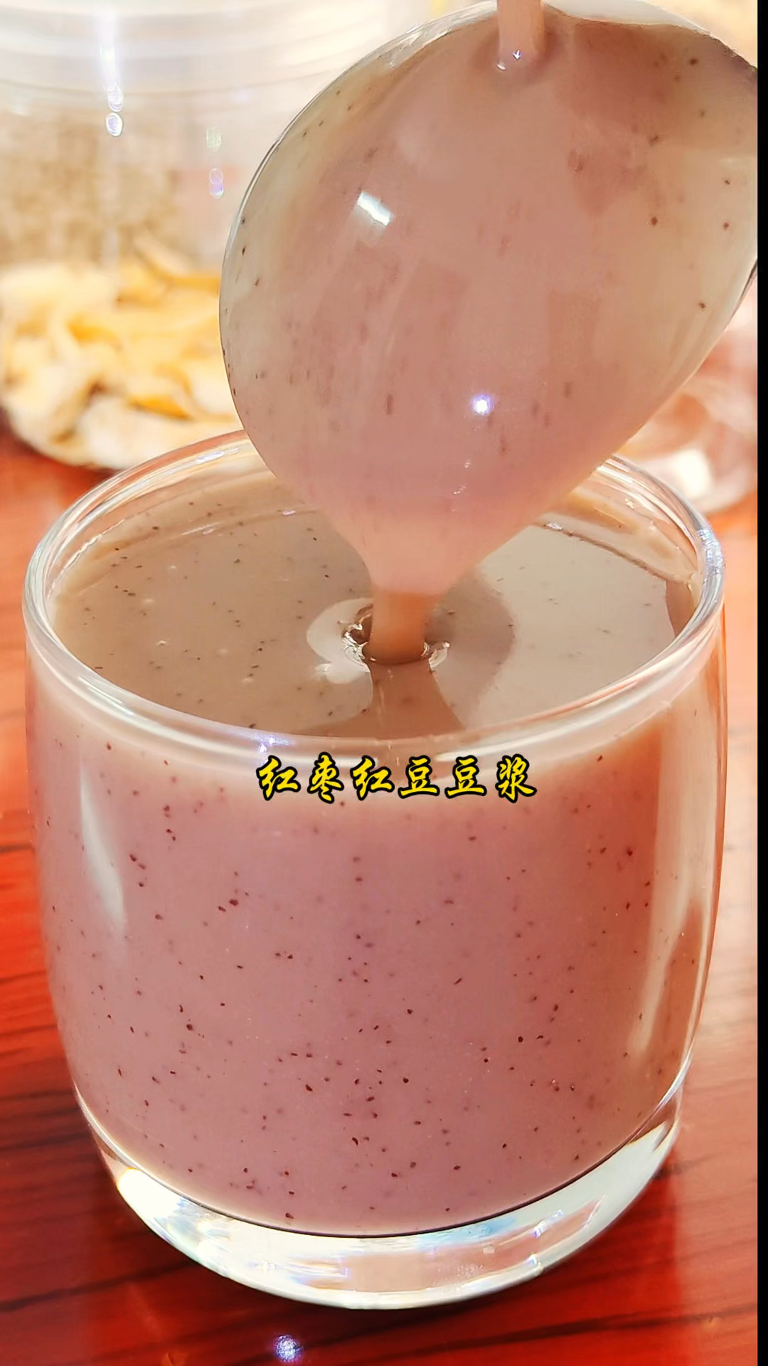 30秒学会这款健康元气红枣红豆豆浆