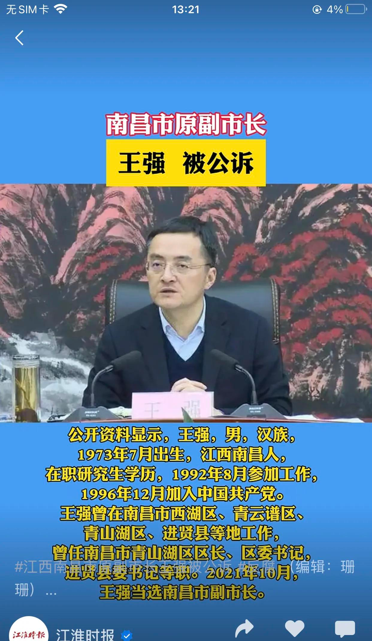 江西南昌的王强副市长,最近被提起公诉了!