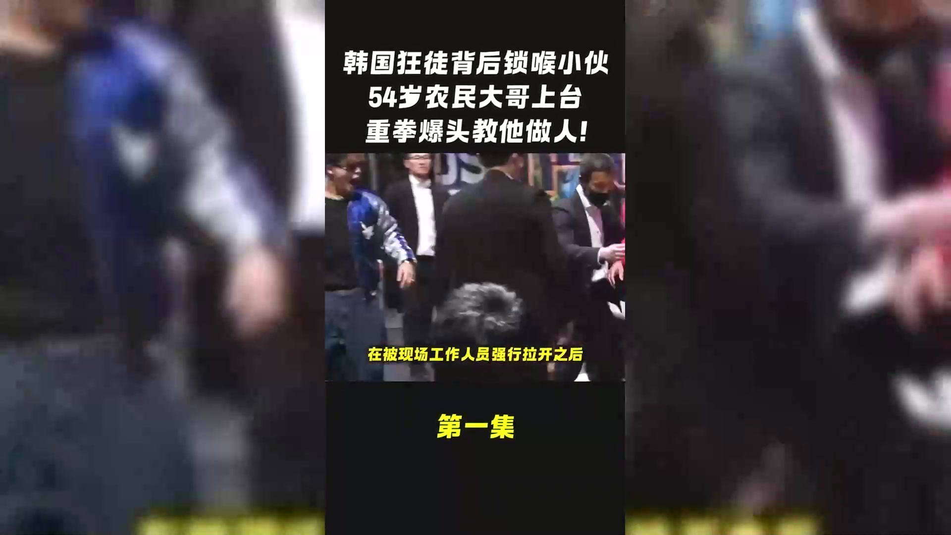 (第一集)韩国狂人当众锁脖中国小伙,还拿鞋猛砸小伙,山东农民