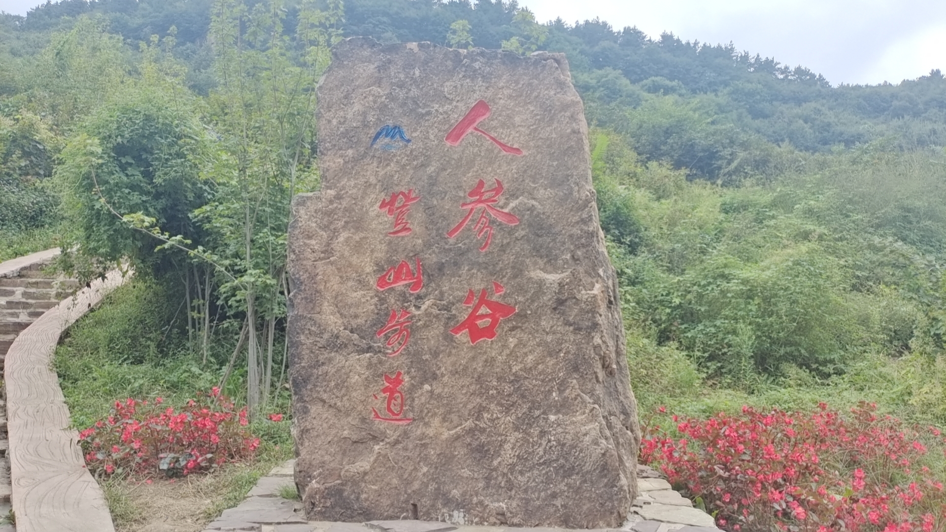 弓长岭人参谷门票图片