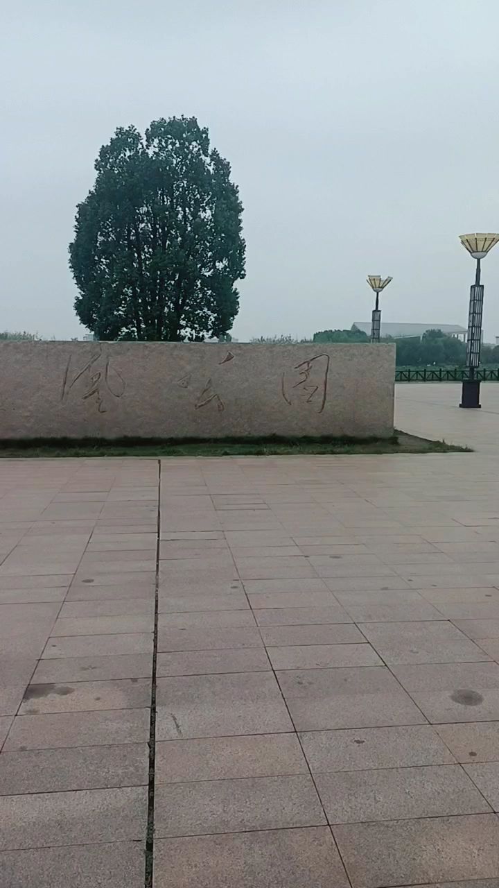 驻马店市上蔡县凤凰公园