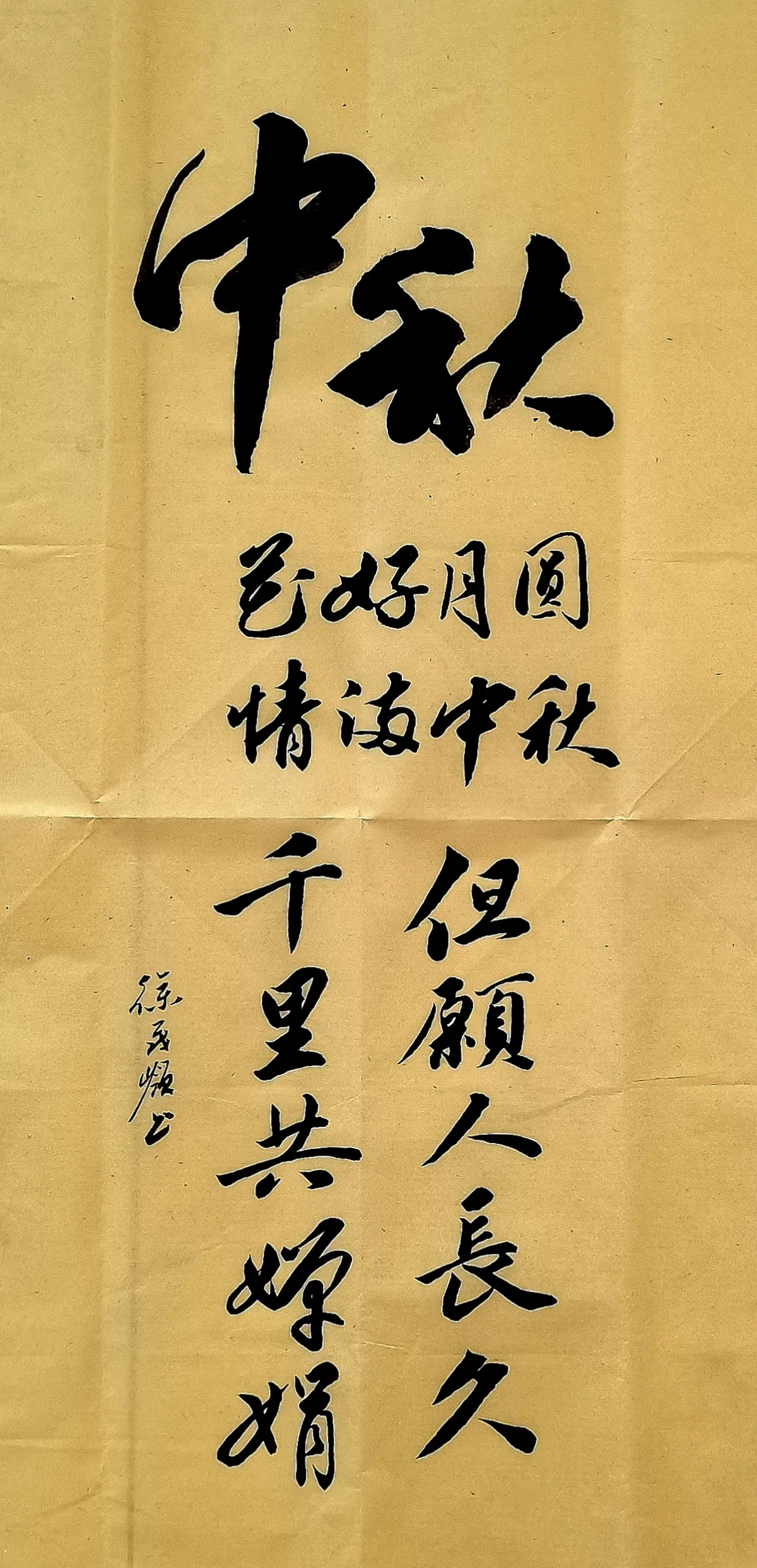 中秋 花好月圆,情满中秋. 但愿人长久,千里共婵娟