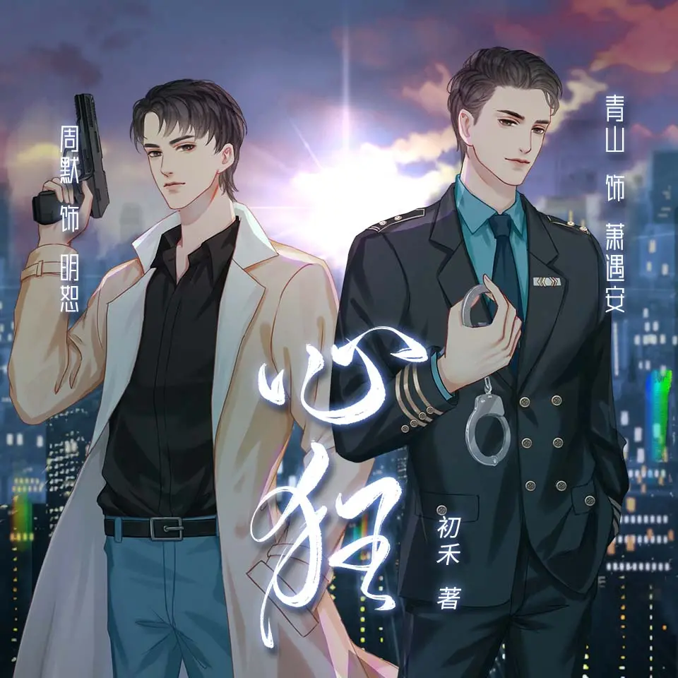 多人有声剧《心狂》作者：初禾 领衔演播：周默&青山 474 集完结