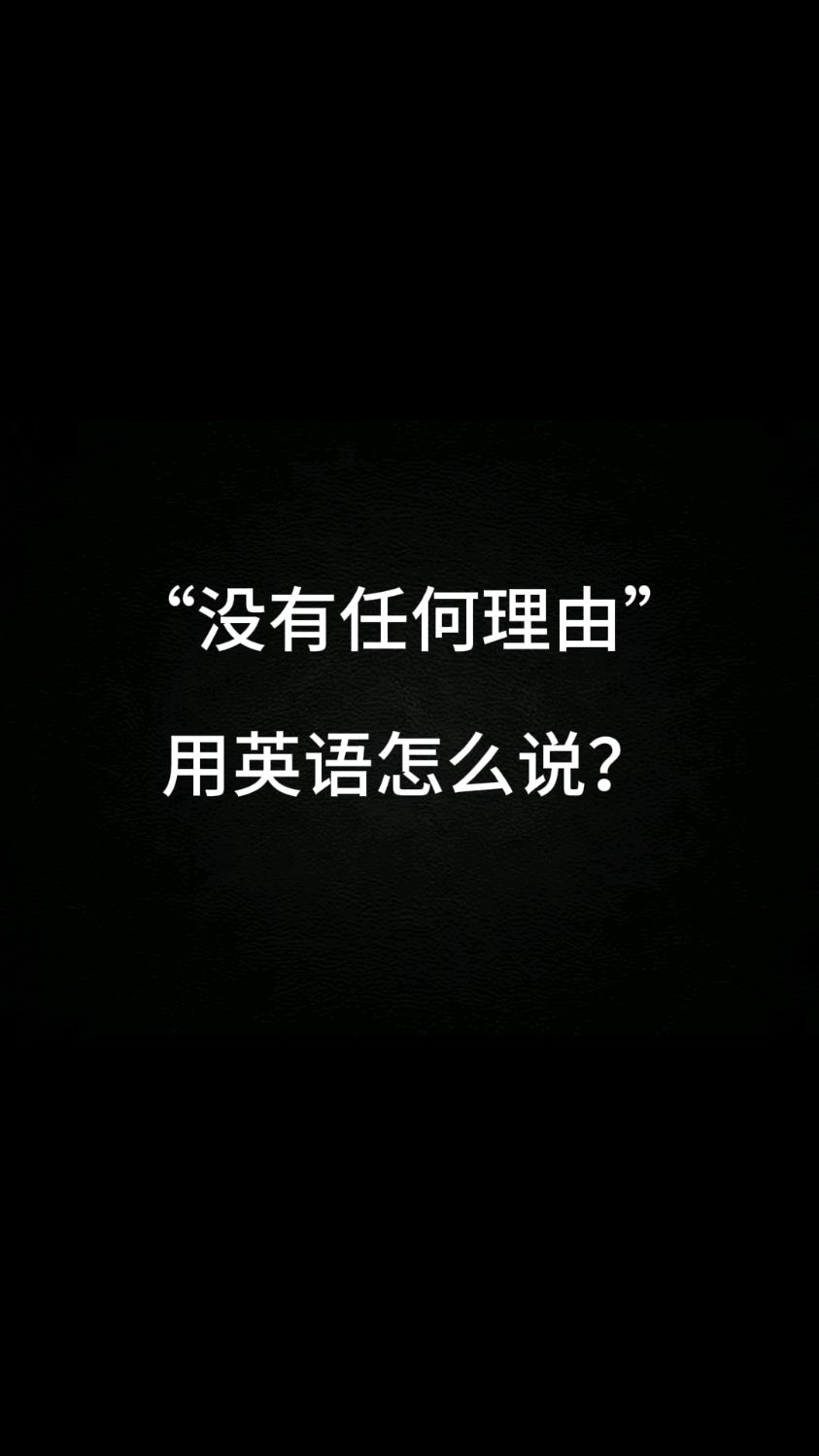"没有任何理由"用英语怎么说?